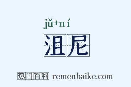 沮尼是什么意思的图片